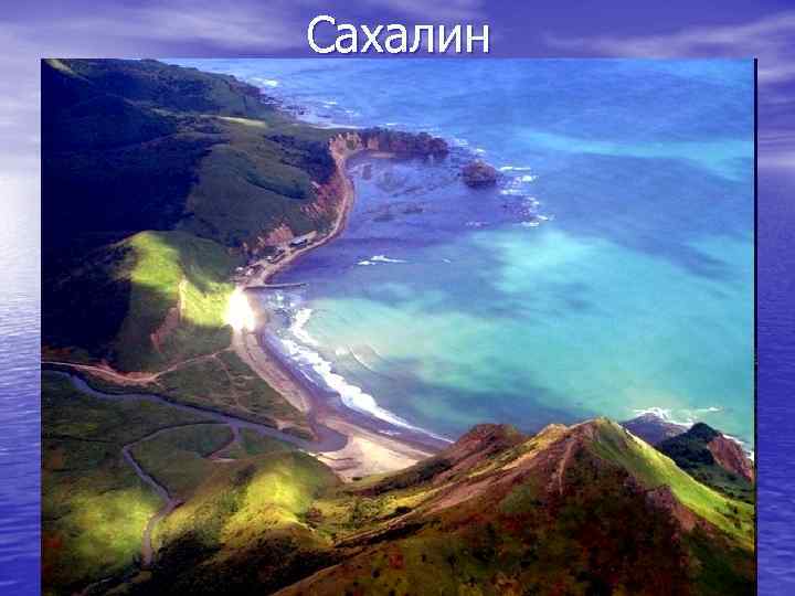 Сахалин 