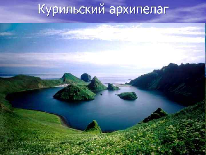 Курильский архипелаг 