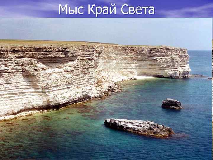 Мыс Край Света 