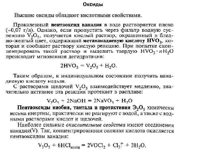 Оксиды Высшие оксиды обладают кислотными свойствами. 
