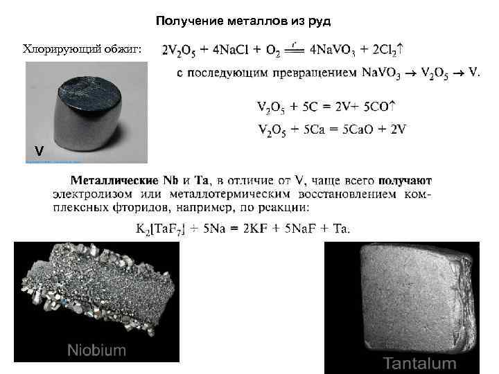 Получение металлов из руд Хлорирующий обжиг: V 