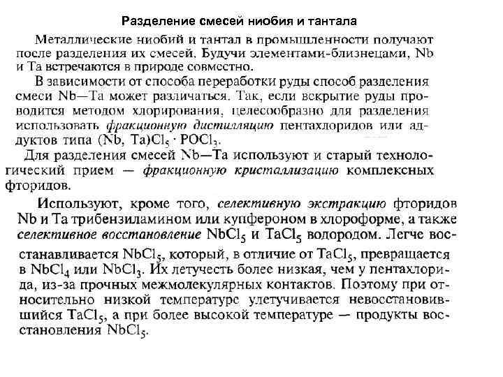 Разделение смесей ниобия и тантала 