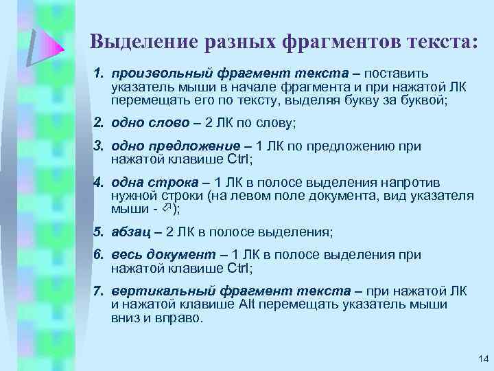 Выделение разных фрагментов текста: 1. произвольный фрагмент текста – поставить указатель мыши в начале