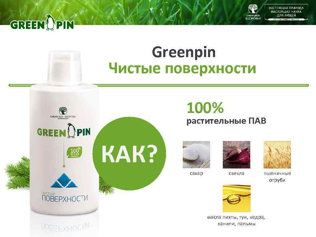 Greenpin Чистые поверхности 100% растительные ПАВ КАК? сахар свекла пшеничные отруби масла пихты, туи,