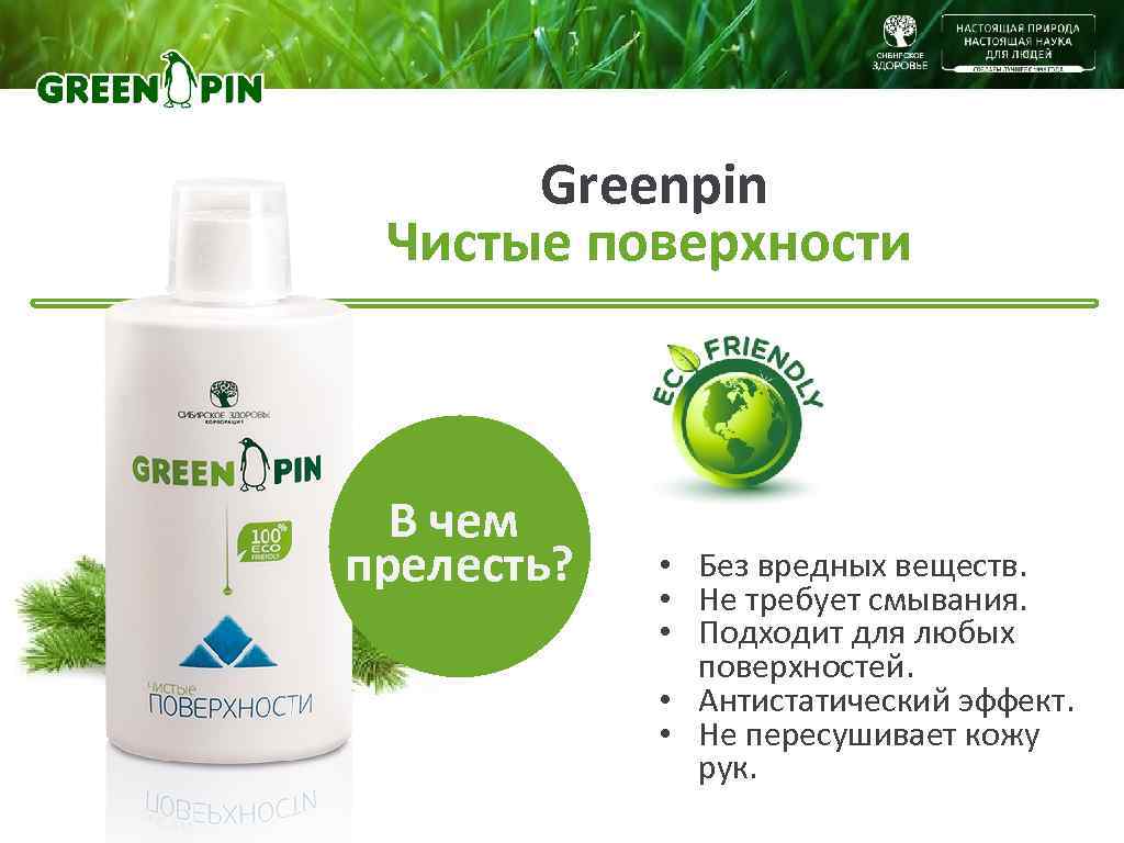 Greenpin Чистые поверхности В чем прелесть? • Без вредных веществ. • Не требует смывания.