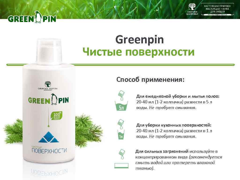 Greenpin Чистые поверхности Способ применения: Для ежедневной уборки и мытья полов: 20 -40 мл