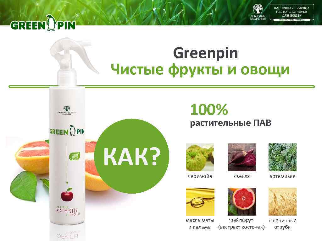 Greenpin Чистые фрукты и овощи 100% растительные ПАВ КАК? черимойя свекла артемизия грейпфрут масла