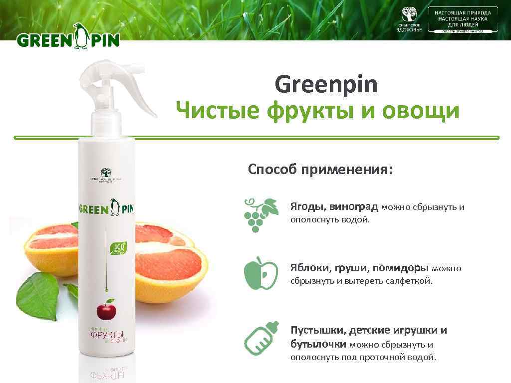 Greenpin Чистые фрукты и овощи Способ применения: Ягоды, виноград можно сбрызнуть и ополоснуть водой.