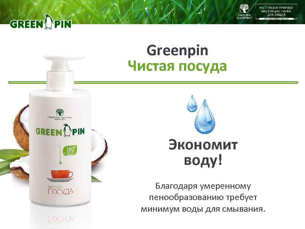 Greenpin Чистая посуда Экономит воду! Благодаря умеренному пенообразованию требует минимум воды для смывания. 