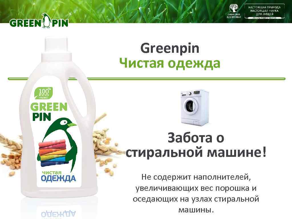 Greenpin Чистая одежда Забота о стиральной машине! Не содержит наполнителей, увеличивающих вес порошка и