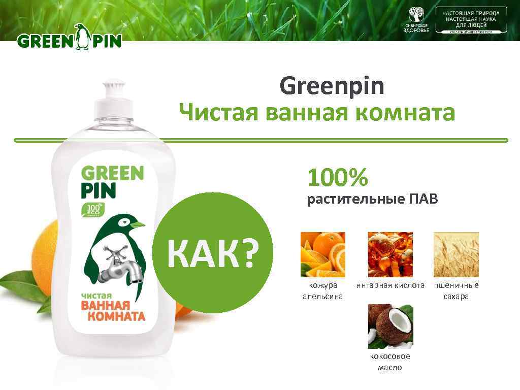 Greenpin Чистая ванная комната 100% растительные ПАВ КАК? кожура апельсина янтарная кислота пшеничные сахара