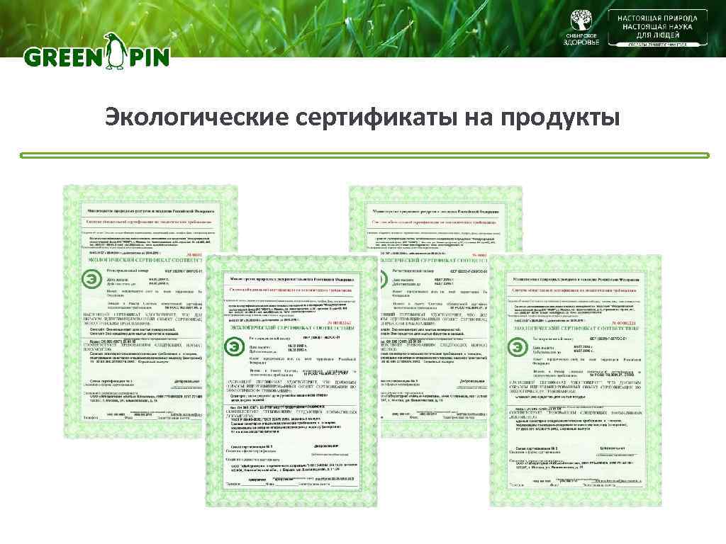 Экологические сертификаты на продукты 