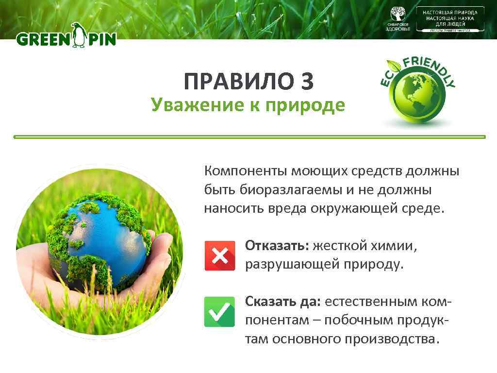 ПРАВИЛО 3 Уважение к природе Компоненты моющих средств должны быть биоразлагаемы и не должны