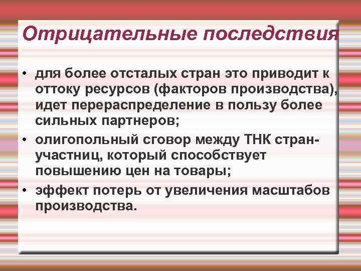 Отрицательные последствия • для более отсталых стран это приводит к оттоку ресурсов (факторов производства),