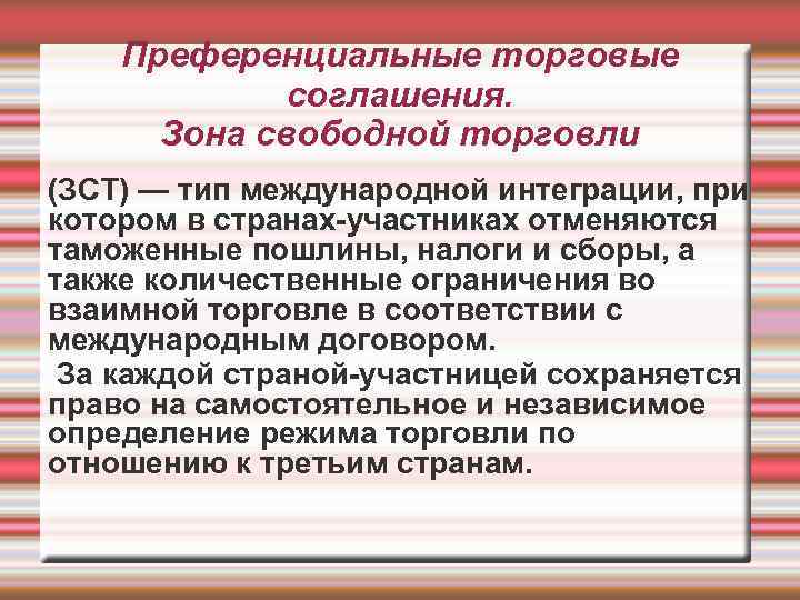 Преференциальные торговые соглашения. Зона свободной торговли (ЗСТ) — тип международной интеграции, при котором в