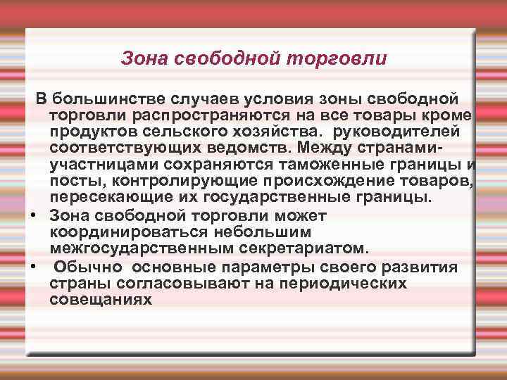 Зона свободной торговли В большинстве случаев условия зоны свободной торговли распространяются на все товары