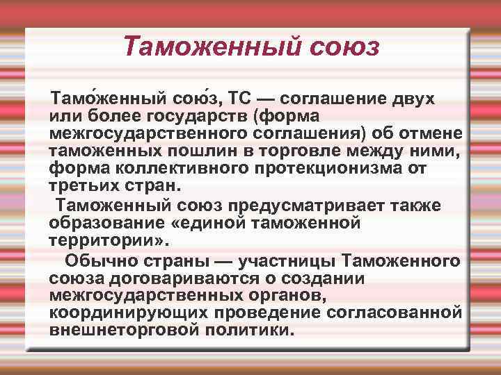 Таможенный союз Тамо женный сою з, ТС — соглашение двух или более государств (форма