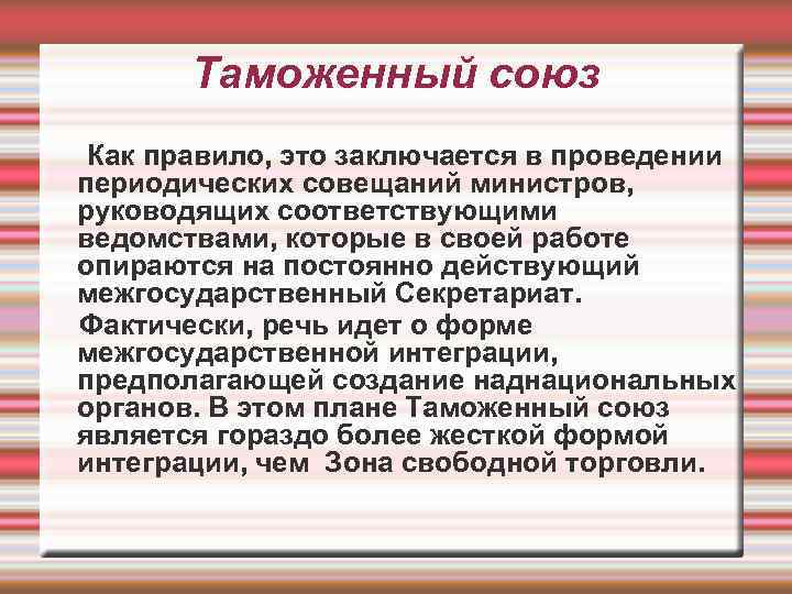 Таможенный союз Как правило, это заключается в проведении периодических совещаний министров, руководящих соответствующими ведомствами,