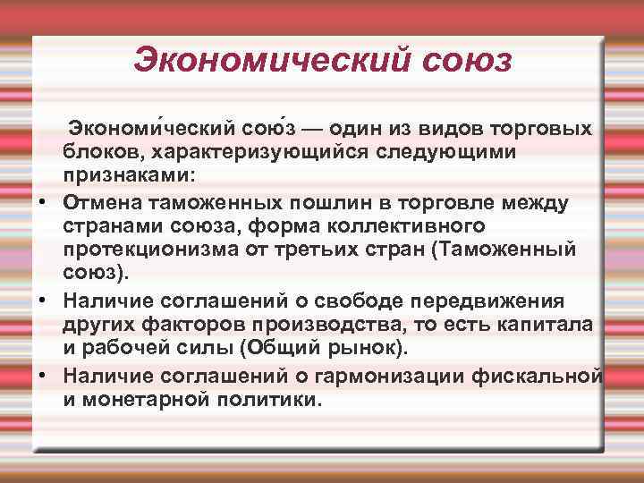 Экономический союз Экономи ческий сою з — один из видов торговых блоков, характеризующийся следующими