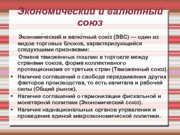 Экономический и валютный союз Экономи ческий и валю тный сою з (ЭВС) — один