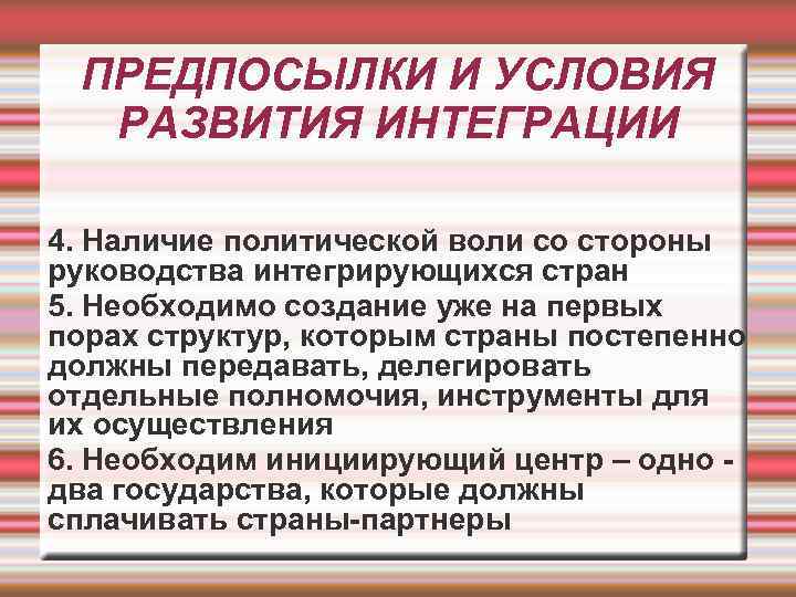 ПРЕДПОСЫЛКИ И УСЛОВИЯ РАЗВИТИЯ ИНТЕГРАЦИИ 4. Наличие политической воли со стороны руководства интегрирующихся стран