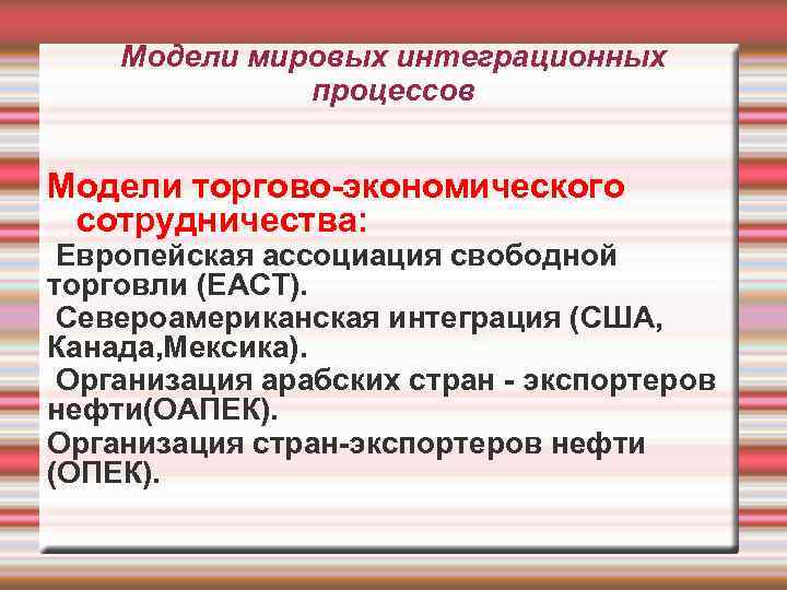 Модели мировых интеграционных процессов Модели торгово-экономического сотрудничества: Европейская ассоциация свободной торговли (ЕАСТ). Североамериканская интеграция