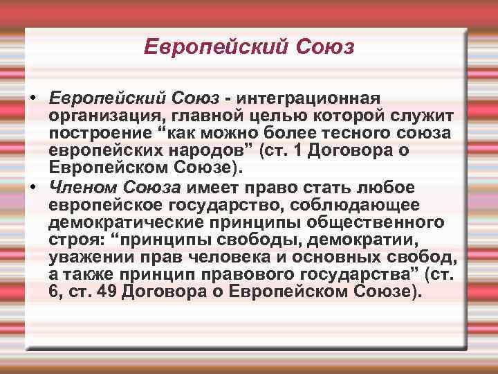 Европейский Союз • Европейский Союз - интеграционная организация, главной целью которой служит построение “как