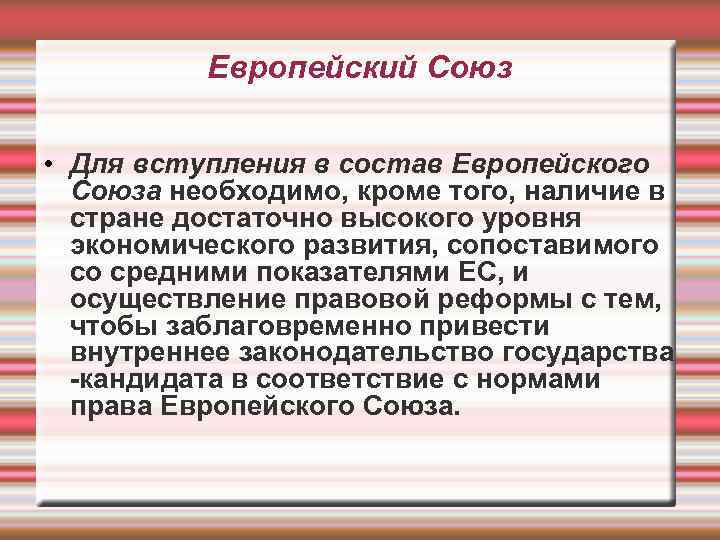 Европейский Союз • Для вступления в состав Европейского Союза необходимо, кроме того, наличие в