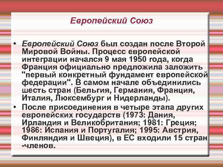 Европейский Союз • Европейский Союз был создан после Второй Мировой Войны. Процесс европейской интеграции