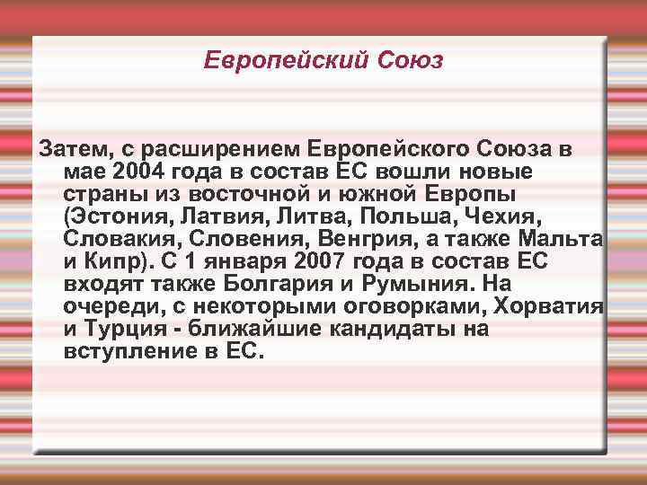 Европейский Союз Затем, с расширением Европейского Союза в мае 2004 года в состав ЕС