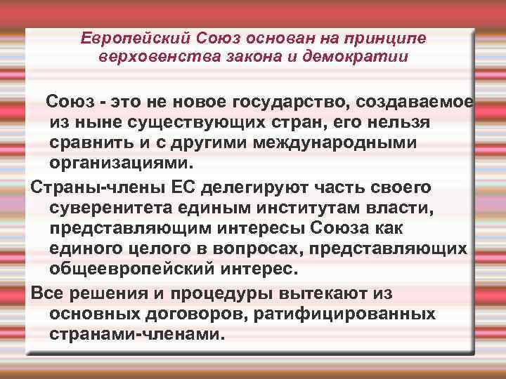 Европейский Союз основан на принципе верховенства закона и демократии Союз - это не новое