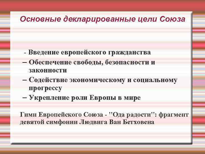 Основные декларированные цели Союза - Введение европейского гражданства – Обеспечение свободы, безопасности и законности