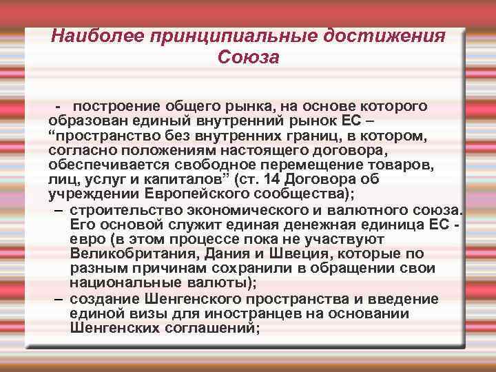 Наиболее принципиальные достижения Союза - построение общего рынка, на основе которого образован единый внутренний