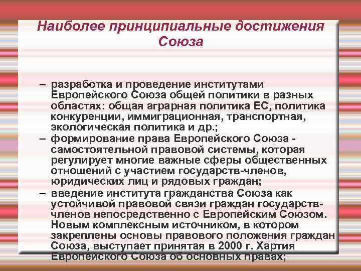 Наиболее принципиальные достижения Союза – разработка и проведение институтами Европейского Союза общей политики в