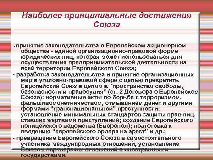 Наиболее принципиальные достижения Союза принятие законодательства о Европейском акционерном обществе - единой организационно-правовой форме