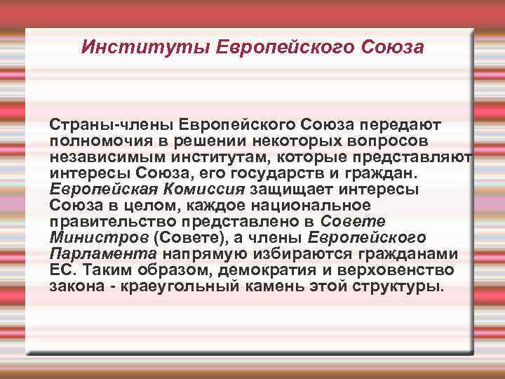 Институты Европейского Союза Страны-члены Европейского Союза передают полномочия в решении некоторых вопросов независимым институтам,