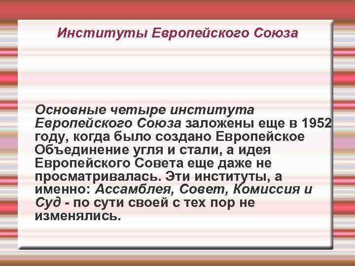 Институты Европейского Союза Основные четыре института Европейского Союза заложены еще в 1952 году, когда