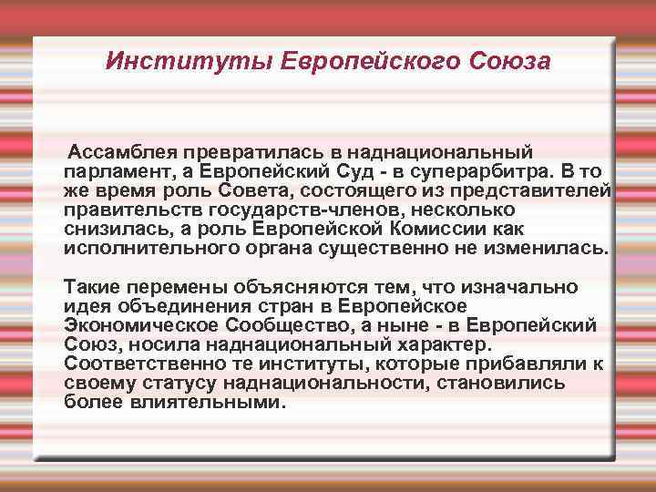 Институты Европейского Союза Ассамблея превратилась в наднациональный парламент, а Европейский Суд - в суперарбитра.