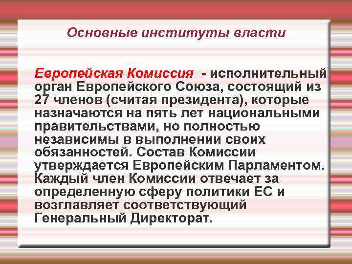 Основные институты власти Европейская Комиссия - исполнительный орган Европейского Союза, состоящий из 27 членов