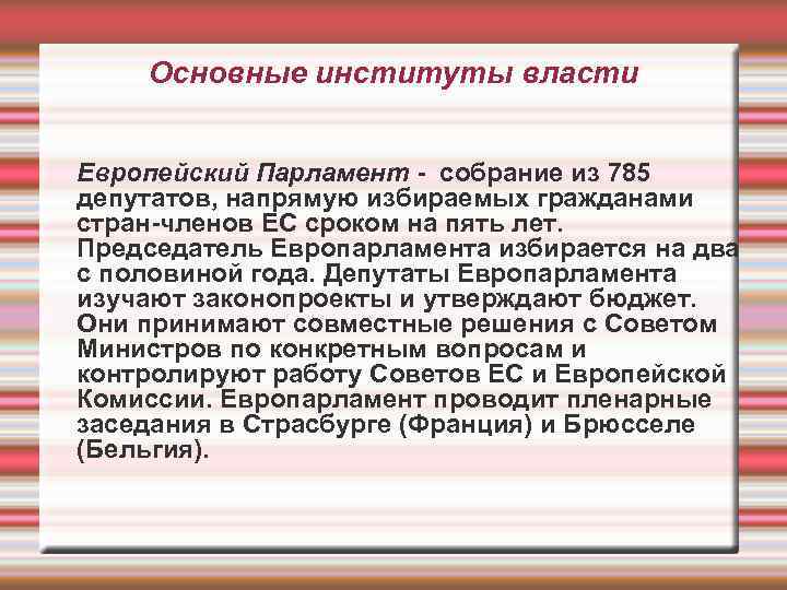 Основные институты власти Европейский Парламент - собрание из 785 депутатов, напрямую избираемых гражданами стран-членов