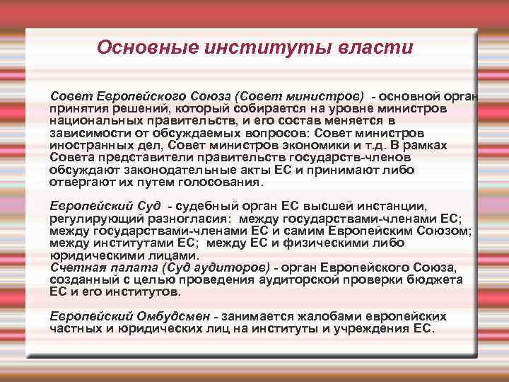 Основные институты власти Совет Европейского Союза (Совет министров) - основной орган принятия решений, который