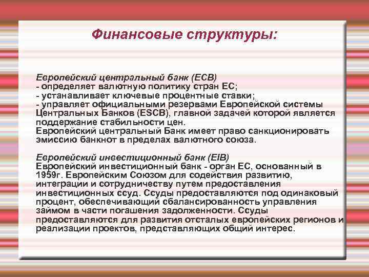 Финансовые структуры: Европейский центральный банк (ECB) - определяет валютную политику стран ЕС; - устанавливает