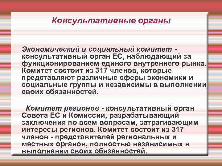 Консультативные органы Экономический и социальный комитет - консультативный орган ЕС, наблюдающий за функционированием единого