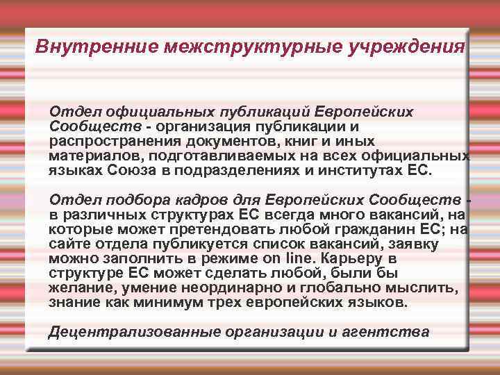 Внутренние межструктурные учреждения Отдел официальных публикаций Европейских Сообществ - организация публикации и распространения документов,