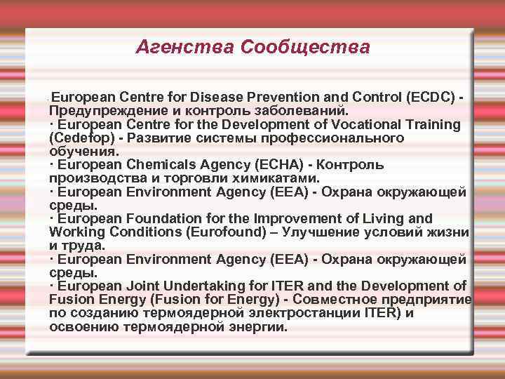 Агенства Сообщества European Centre for Disease Prevention and Control (ECDC) - Предупреждение и контроль