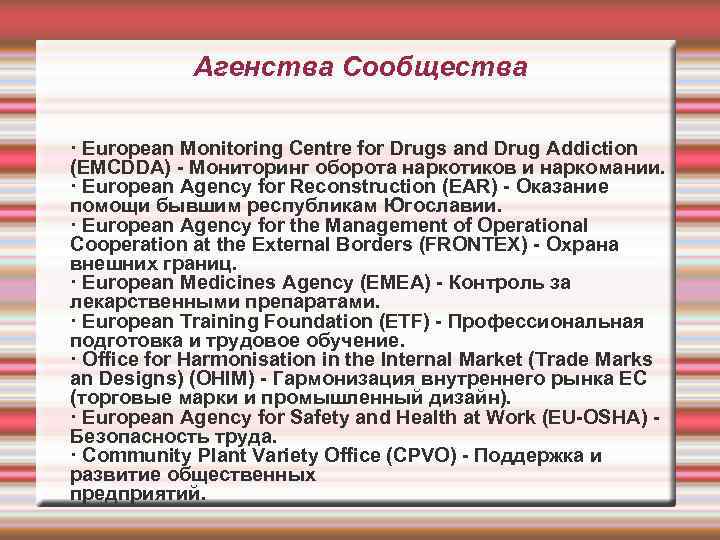 Агенства Сообщества · European Monitoring Centre for Drugs and Drug Addiction (EMCDDA) - Мониторинг