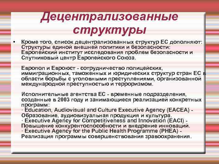 Децентрализованные структуры • Кроме того, список децентрализованных структур ЕС дополняют: Структуры единой внешней политики