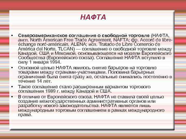 НАФТА • • Североамериканское соглашение о свободной торговле (НАФТА, англ. North American Free Trade