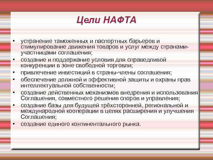 Цели НАФТА • устранение таможенных и паспортных барьеров и стимулирование движения товаров и услуг