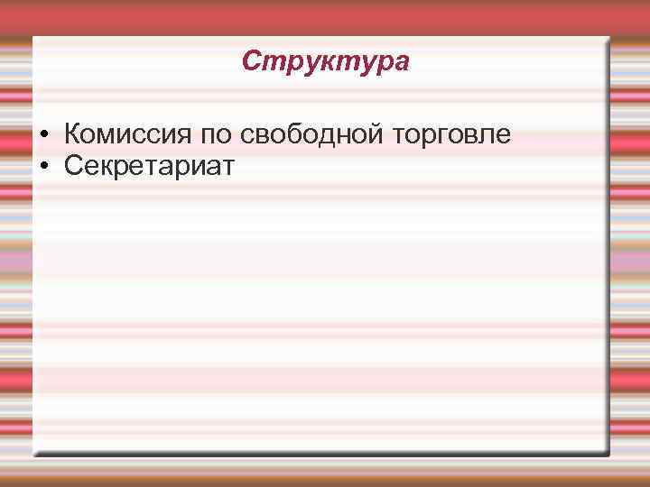 Структура • Комиссия по свободной торговле • Секретариат 